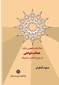 جدال های مفهومی درباره عدالت خواهی در دوران قاجار و مشروطه